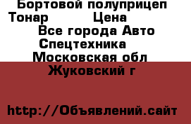 Бортовой полуприцеп Тонар 97461 › Цена ­ 1 390 000 - Все города Авто » Спецтехника   . Московская обл.,Жуковский г.